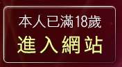 本人已滿18歲，離開電話撥打下載情色電影