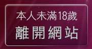本人未滿18歲，離開電話撥打下載情色電影